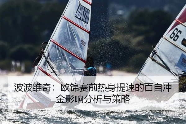 波波维奇：欧锦赛前热身提速的百自冲金影响分析与策略