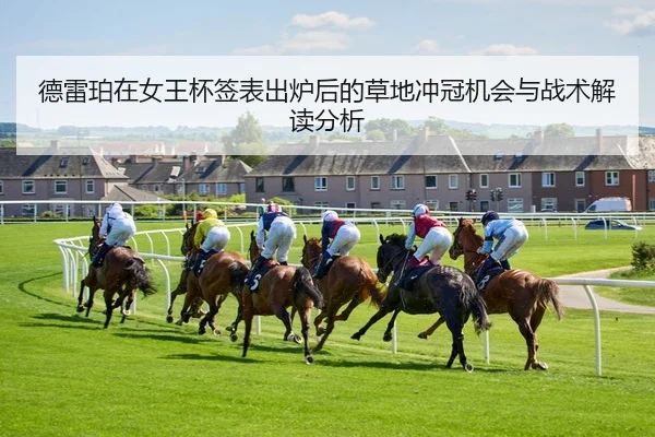德雷珀在女王杯签表出炉后的草地冲冠机会与战术解读分析