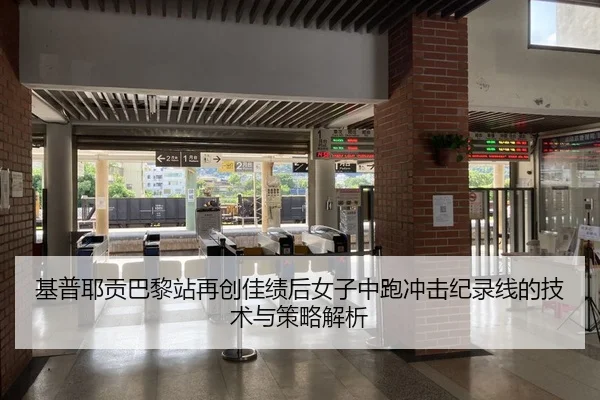 基普耶贡巴黎站再创佳绩后女子中跑冲击纪录线的技术与策略解析