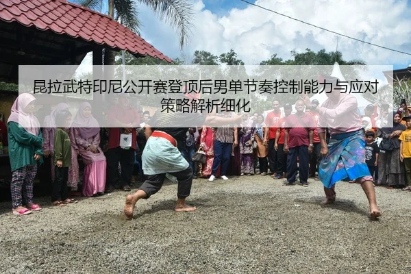 kun-la-wu-te-yin-ni-gong-kai-sai-deng-ding-hou-nan-dan-jie-zou-kong-zhi-neng-li-yu-ying-dui-ce-lve-jie-xi-xi-hua-2-932.jpg