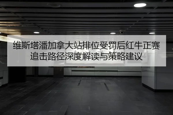 wei-si-ta-pan-jia-na-da-zhan-pai-wei-shou-fa-hou-hong-niu-zheng-sai-zhui-ji-lu-jing-shen-du-jie-du-yu-ce-lve-jian-yi-2-655.jpg