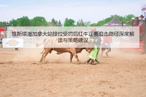 维斯塔潘加拿大站排位受罚后红牛正赛追击路径深度解读与策略建议