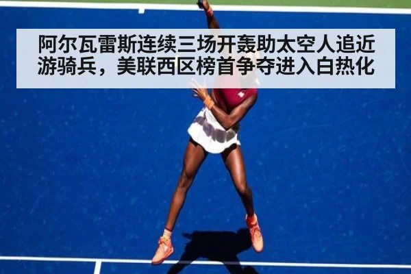 阿尔瓦雷斯连续三场开轰助太空人追近游骑兵，美联西区榜首争夺进入白热化