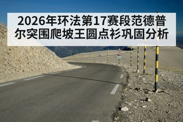 2026年环法第17赛段范德普尔突围爬坡王圆点衫巩固分析