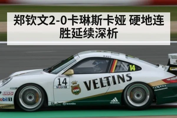 郑钦文2-0卡琳斯卡娅 硬地连胜延续深析