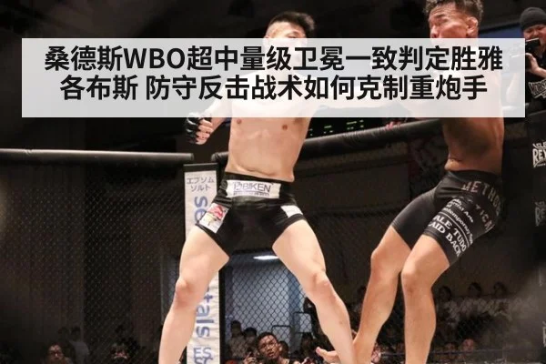 桑德斯WBO超中量级卫冕一致判定胜雅各布斯 防守反击战术如何克制重炮手