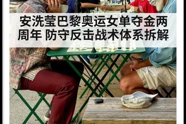 安洗莹巴黎奥运女单夺金两周年 防守反击战术体系拆解 - 华体会